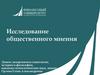 Неопросные социологические методы исследования общественного мнения (тема 4)