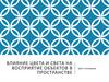 Влияние цвета и света на восприятие объектов в пространстве