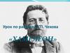 Урок по рассказу А.П. Чехова «Хамелеон»