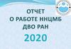 Отчет о работе ННЦМБ ДВО РАН