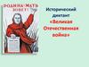 Исторический диктант «Великая Отечественная война»