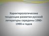 Характерологические тенденции развития русской литературы середины 1980- 1990-хгодов