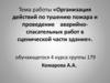 Организация действий по тушению пожара и проведение аварийноспасательных работ в сценической части здания