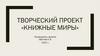 Творческий проект «Книжные миры»
