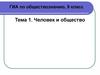 Человек и общество