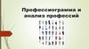 Профессиограмма и анализ профессий