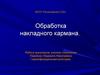 Обработка накладного кармана