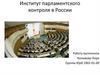 Институт парламентского контроля в России
