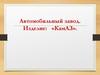 Автомобильный завод