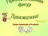 Уроки геометрии в 8 классе