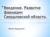 Введение. Развитие фармации Свердловской области. Лекция №1