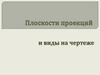 Плоскости проекций и виды на чертеже