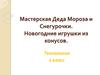 Новогодние игрушки из конусов. 2 класс