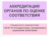 Аккредитация органов по оценке соответствия. Международное сотрудничество