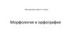Морфология и орфография (7 класс)