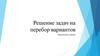 Комбинаторика. Перебор вариантов. Решение задач