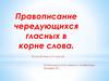 Правописание чередующихся гласных в корне слова. Русский язык в 5 классе