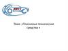 Тема: «Поисковые технические средства »