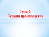 Теория производства