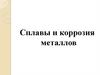 Сплавы и коррозия металлов