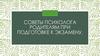 Советы психолога родителям при подготовке к экзамену