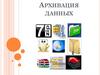 Архивация данных