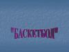 Баскетбол