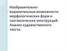 Изобразительно-выразительные возможности морфологических форм и синтаксических конструкций. Анализ художественного текста