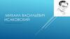 Михаил Васильевич Исаковский