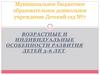 Возрастные и индивидуальные особенности развития детей 5-6 лет