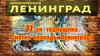 Непокоренный Ленинград