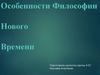 Философия нового времени