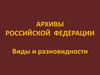 Архивы Российской Федерации