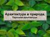 Архитектура и природа. Парковая архитектура