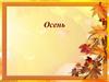 Осень
