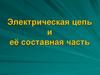 Электрическая цепь и её составная часть