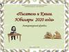 Писатель и Книга. Юбиляры 2020 года
