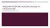 Внешняя политика России в конце ХХ начала XXI вв