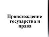 Происхождение государства и права