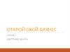 Открой свой бизнес