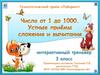 Интерактивный тренажер по математике. Устные приемы сложения и вычитания чисел от 1 до 1000 (3 класс)
