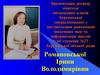 Досвід вчителя початкових класів Херсонської спеціалізованої з поглибленим вивченням іноземних мов та інформатики