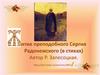 Житие преподобного Сергия Радонежского (в стихах)