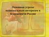 Основные угрозы национальным интересам и безопасности России