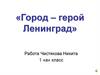 Город – герой Ленинград