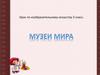 Музеи мира