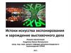 Истоки искусства экспонирования и зарождение выставочного дела