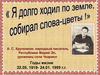 Я долго ходил по земле, собирал слова-цветы