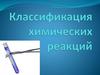 Классификация химических реакций