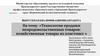 Технология продажи непродовольственных товаров: хозяйственные товары из пластмасс
